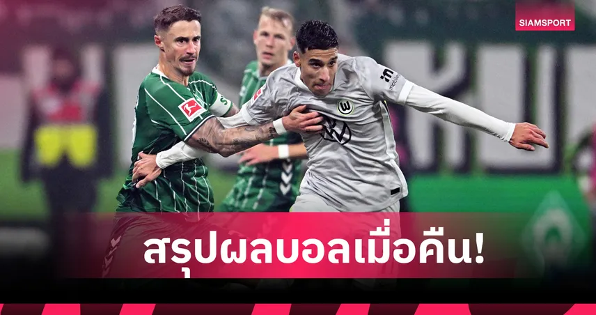 สรุปผลบอล (7 พ.ย. 68) : เบรเมน แซงดับ โวล์ฟสบวร์ก-ปิซ่า ซิวชัยแรกศึกกัลโช่