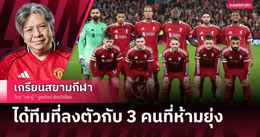 ลิเวอร์พูล ได้ทีมที่ลงตัวกับ 3 คนที่ห้ามยุ่ง