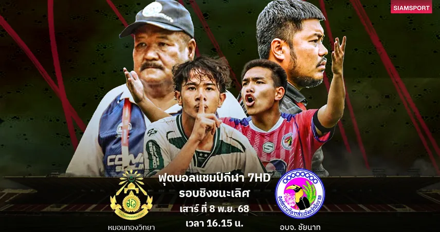 หมอนทองวิทยา พบ อบจ.ชัยนาท ชิงชนะเลิศ 7HD 2025 ดูสดช่อง 7HD กด 35