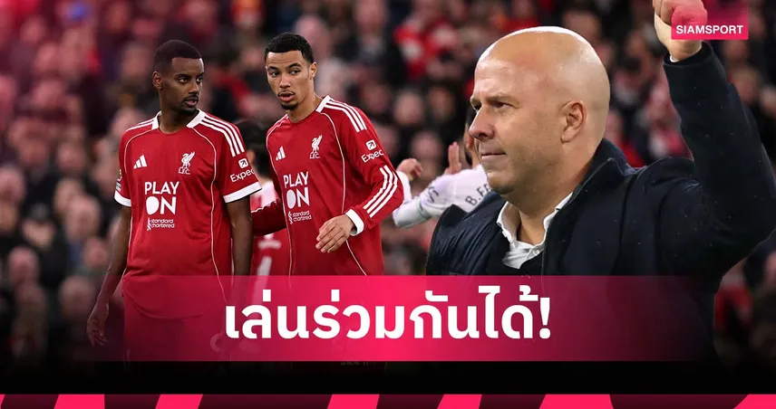 อาร์เน่อ มั่นใจ! อิซัค-เอกิติเก้ เล่นด้วยกันได้ ปรับแท็กติกลงตัวแน่