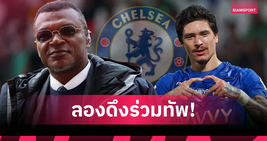 เดอไซญี่ หนุน เชลซี ลองดึง นูนเญซ เชื่อไปได้สวยกับระบบของ มาเรสก้า