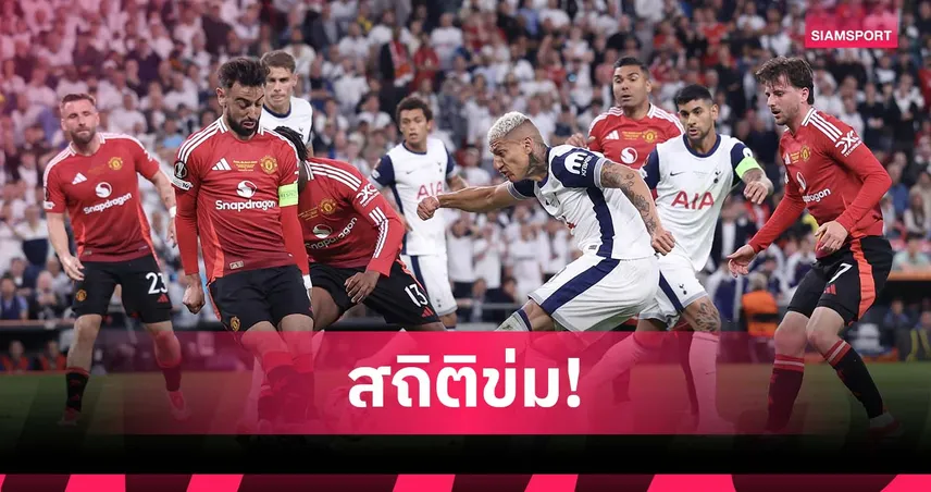 สเปอร์ส สถิติข่มไม่แพ้ แมนยู 7 นัดติด มีลุ้นกำราบ ผีแดง 5 เกมรวด
