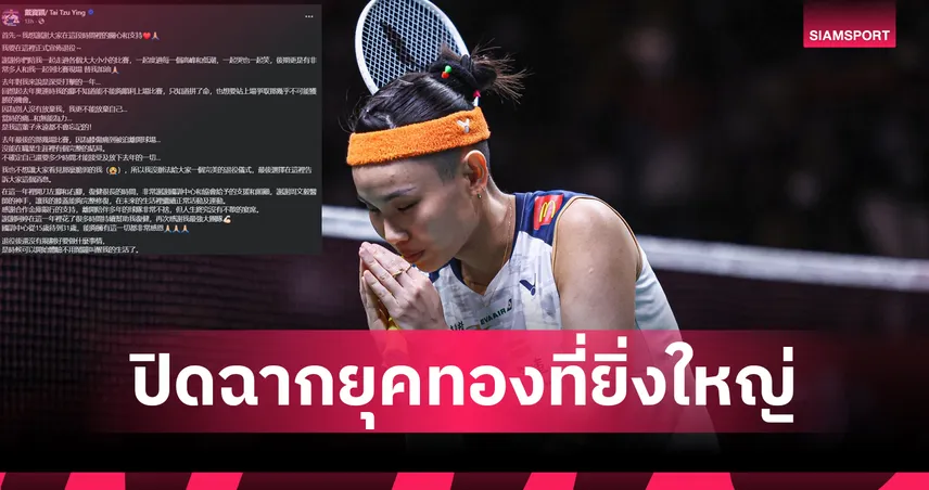 สิ้นสุดตำนาน! "ไถ้ ซื่อหยิง" อดีตมือ 1 โลก ประกาศเลิกเล่นแบดมินตันทางการ