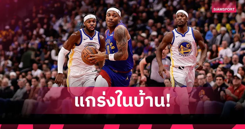 ยังไร้พ่ายในบ้าน! นักเก็ตส์ ดับ วอร์ริเออร์ส ศึก เอ็นบีเอ