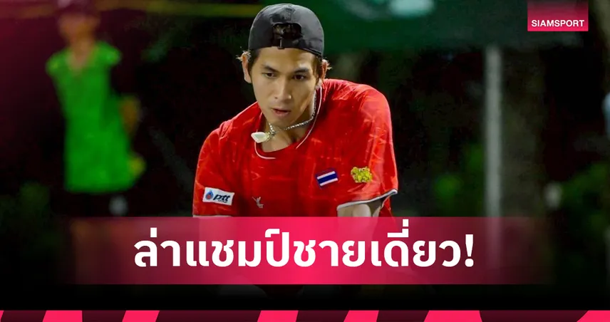 เทนนิสไทยตั้งเป้า 4 เหรียญทองซีเกมส์ "กษิดิศ" หวังปลดล็อกคว้าแชมป์ชายเดี่ยว