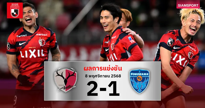 จ่าฝูงต่อ! แอนท์เลอร์ส เฉือน โยโกฮาม่า เดินหน้าลุ้นแชมป์