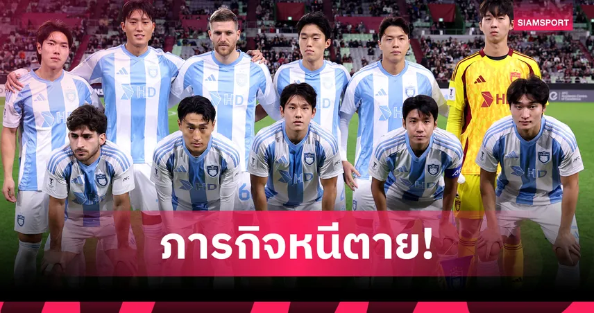 อุลซาน ฮุนได เสี่ยงตกชั้นครั้งแรกในรอบ 42 ปี ก่อนดวล บุรีรัมย์ ศึกเอเชีย