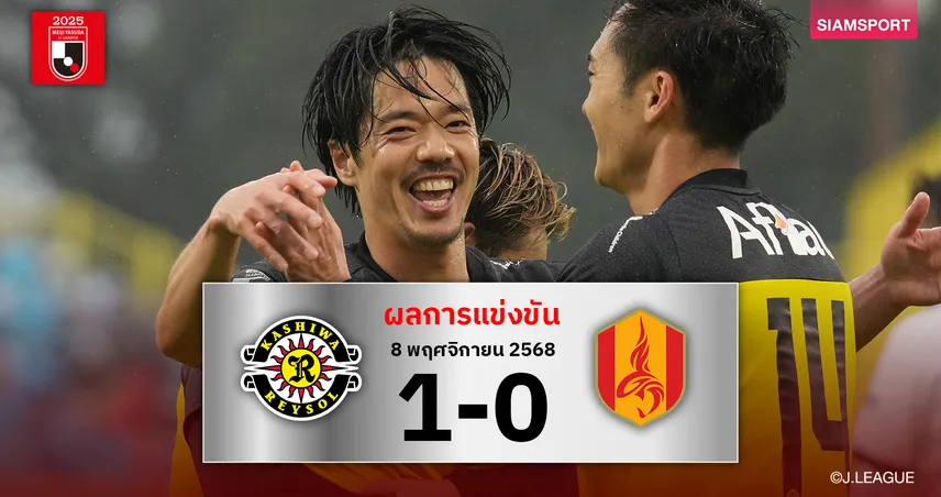 ผลบอล คาชิว่า เรย์โซล เฉือน นาโกย่า แกรมปัส 1-0 ไล่จี้ คาชิม่า จ่าฝูงแต้มเดียว 