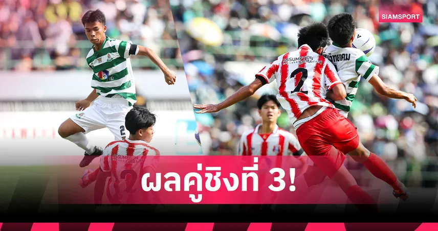 อัสสัมชัญศรีราชา พลิกแซงหัวหินวิทยาคม 5-2 คว้าอันดับ 3 ฟุตบอล 7HD 2025