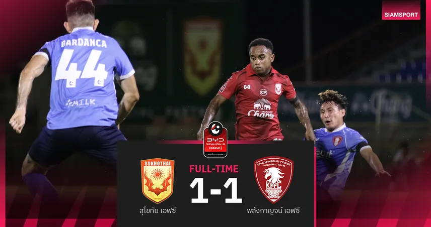 สุโขทัย เสมอ พลังกาญจน์ 1-1 อดเฮในบ้าน ศึก BYD SEALION 6 ลีกหนึ่ง