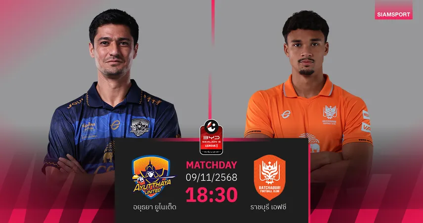 วิเคราะห์บอล อยุธยา พบ ราชบุรี (9 พ.ย. 68) : ราชบุรี บุกเก็บชัย!