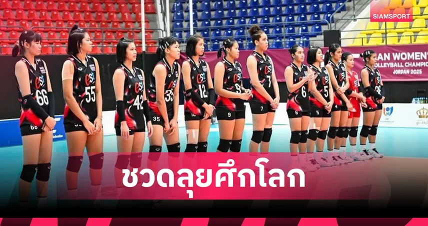 ตบสาวยู-16 ไทยพ่ายฟิลิปปินส์ 1-3 เซต จบอันดับ 6 ชวดลุยยู-17 ชิงแชมป์โลก 2026