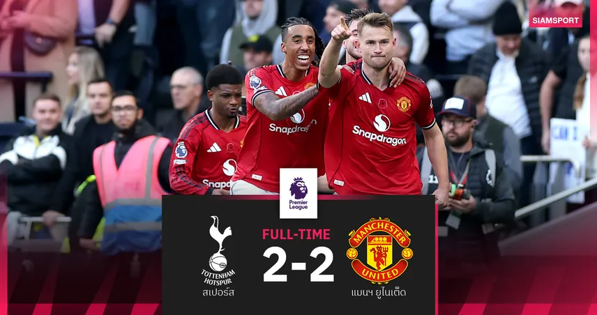 ผลบอล สเปอร์ส 2-2 แมนยู : เดอ ลิกต์ โขกกู้ชีพ! ผีแดง 10 คนโกงตายไล่เจ๊าไก่สุดเดือด 
