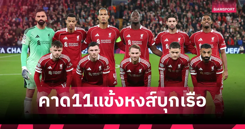 แมนซิตี้ ดวล ลิเวอร์พูล!อิซัคคัมแบ็กพร้อมคาด11ตัวจริงหงส์บุกล้มเรือ