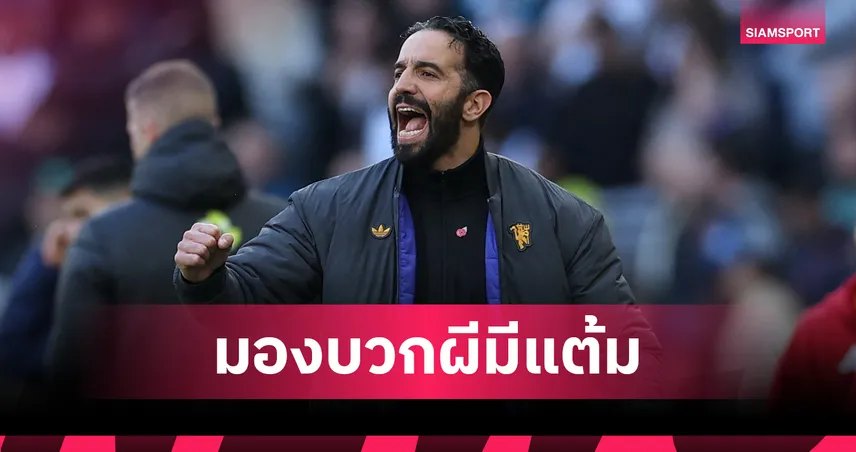 สเปอร์ส2-2แมนยู!อโมริมชมลูกทีมใจสู้ตีเสมอนาทีบาปแม้สมควรคว้าชัย