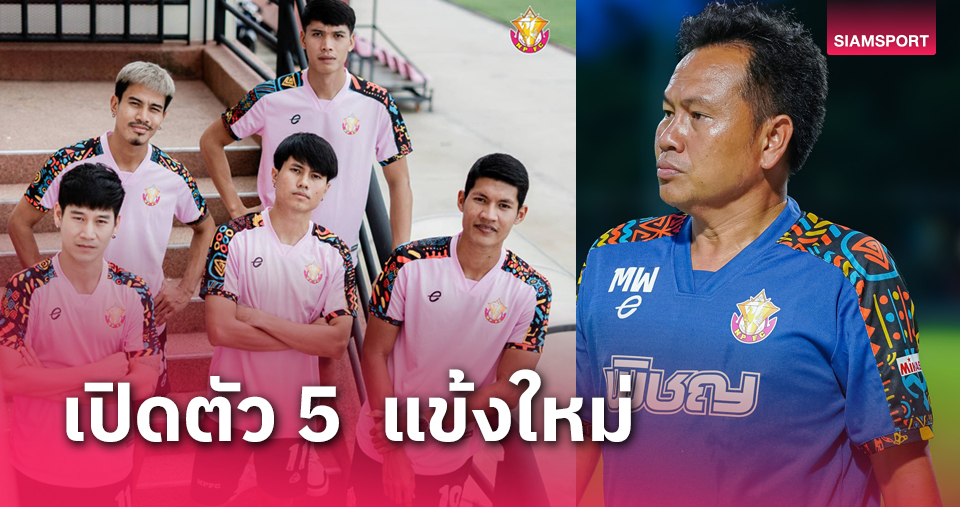 หนองบัวพิชญซิวแข้งไทย 5 รายรวด "สุกฤษณ์” ไม่หวั่นแม้อุ่นไม่สวย 