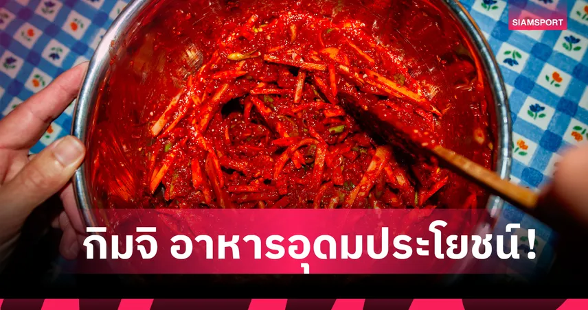 กิมจิไม่ได้เด็ดแค่ในซีรี่ส์! อุดมด้วยโภชนาการสำหรับนักเตะ