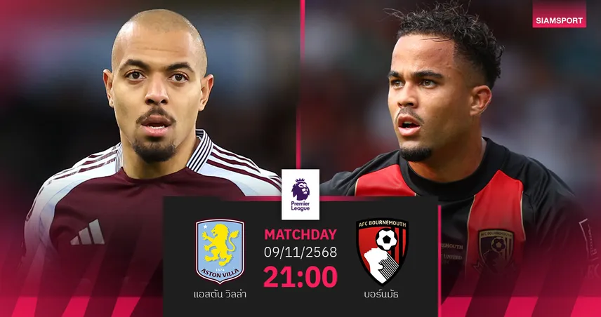 วิเคราะห์บอล แอสตัน วิลล่า vs บอร์นมัธ 9 พ.ย. 68 : ศึกกุนซือบาสก์วัดแท็กติกเดือด