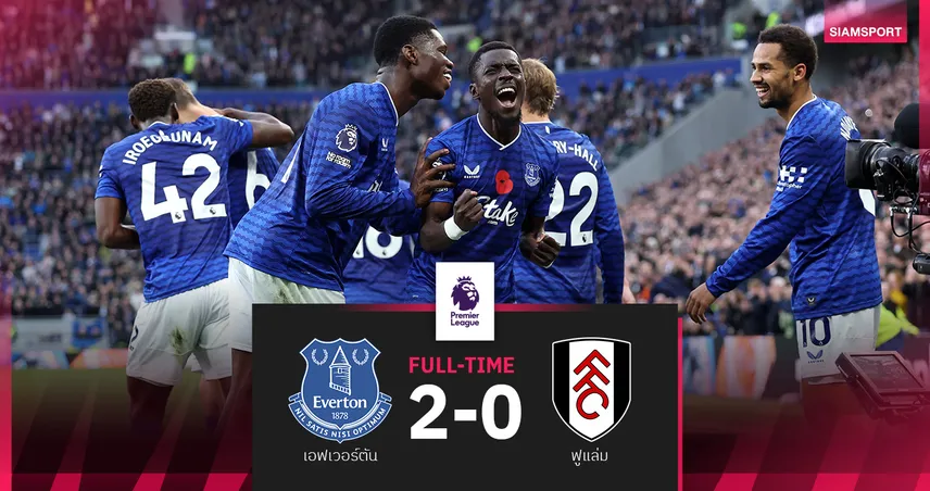 ผลบอล เอฟเวอร์ตัน 2-0 ฟูแล่ม : ทอฟฟี่คืนฟอร์มเฮรอบ 4 นัดขยับขึ้นที่ 11 