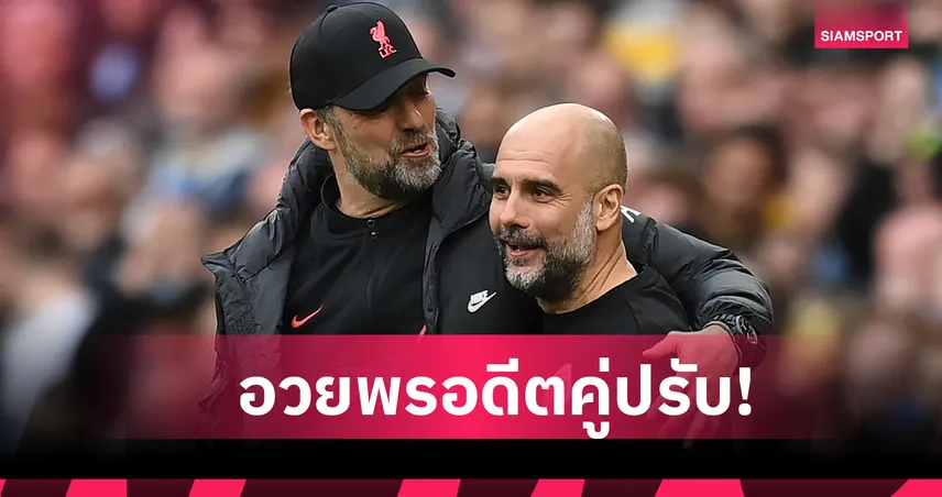 แมนซิตี้ พบ ลิเวอร์พูล! คล็อปป์ อวยพร เป๊ป ก่อนเกมเรือใบฟาดแข้งหงส์แดง