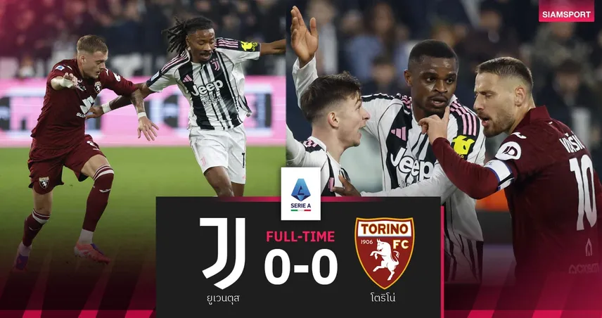 ผลบอล ยูเวนตุส 0-0 โตริโน่| ดาร์บี้ตูรินไร้สกอร์! ม้าลายขึ้นท็อปไฟว์