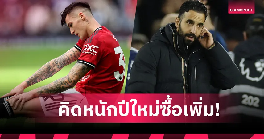 สเปอร์ส 2-2 แมนยู! อโมริม เปรยผีซื้อหอกเพิ่มเดือนม.ค.หลัง เชชโก้ เดี้ยง