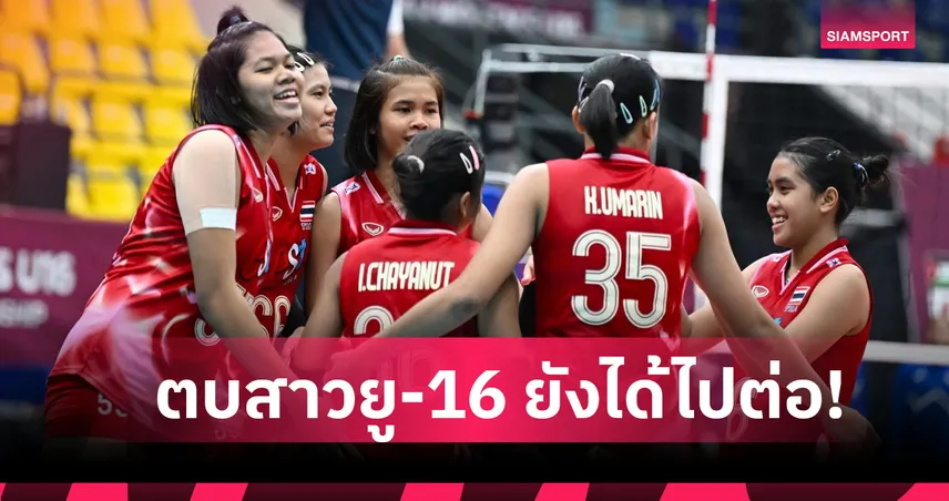 ตบสาวยู-16 ยังได้ไปชิงแชมป์โลกแม้พ่ายฟิลิปปินส์ในนัดชิงอันดับ 5 เอเชีย
