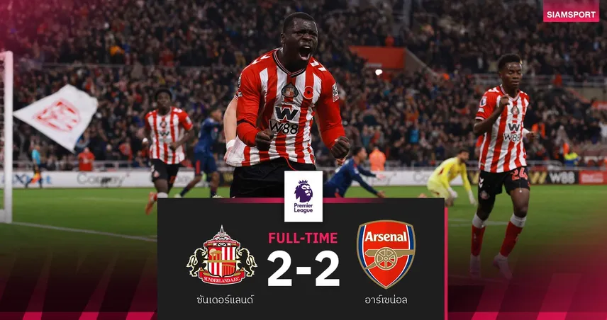 ผลบอล ซันเดอร์แลนด์ 2-2 อาร์เซน่อล! ปืนโดนตีนาทีบาป นำฝูงทิ้ง 7 แต้ม