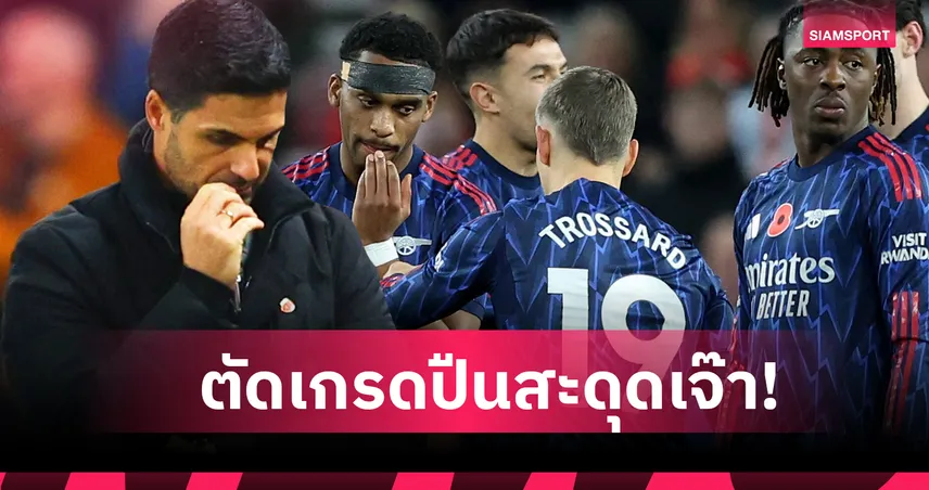 ซันเดอร์แลนด์ 2-2 อาร์เซน่อล : แนวรับฟอร์มหลุด! ตัดเกรดแข้งปืนเกมเจ๊าแมวดำ