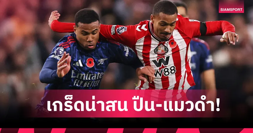 แมวดำผู้หยุดปืน! เกร็ดน่ารู้เกม ซันเดอร์แลนด์ เสมอ อาร์เซน่อล 2-2