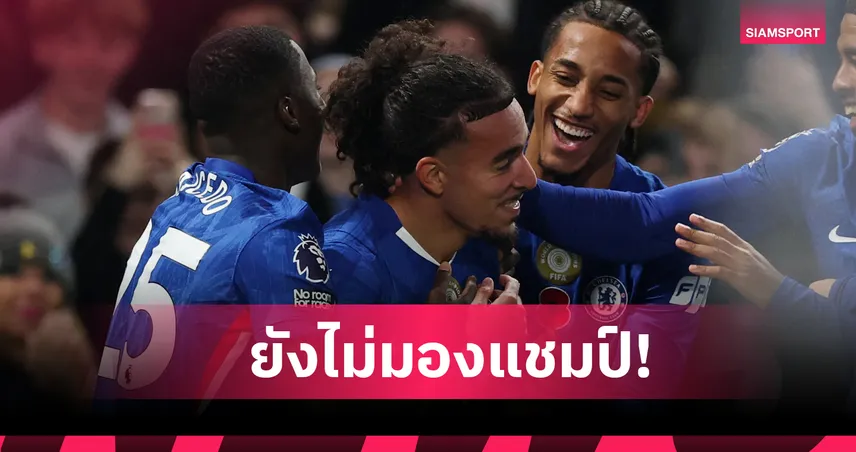 เชลซี 3-0 วูล์ฟแฮมป์ตัน : ยังไม่มองแชมป์! มาโล กุสโต ยันสิงห์โฟกัสท็อปโฟร์แม้ขึ้นรองจ่าฝูง