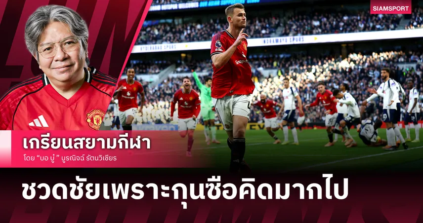นำแล้วรับมักโดนดี! เสียดาย แมนยู ไม่ชนะตีเจ๊า สเปอร์ส นาทีบาป