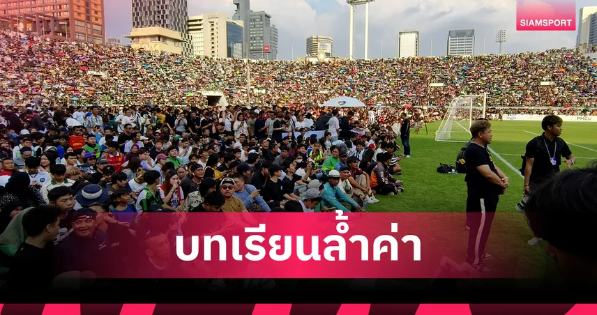 คณะผู้จัดงานแชมป์กีฬา 7HD ออกแถลงขอบคุณแฟนบอล - ขอโทษเหตุแออัด พร้อมรับนำไปปรับปรุง