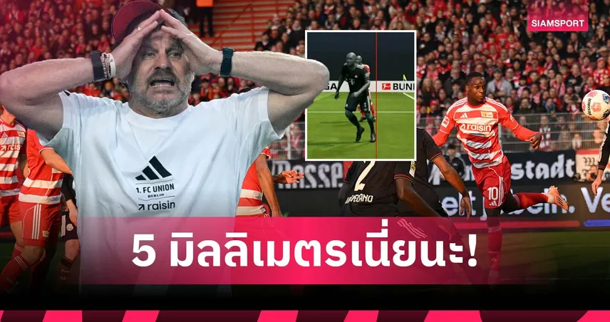 กุนซือ อูนิโอน เดือด วีเออาร์ ริบประตูเพราะล้ำหน้าแค่ 5 มิลลิเมตร เกมเจ๊า บาเยิร์น