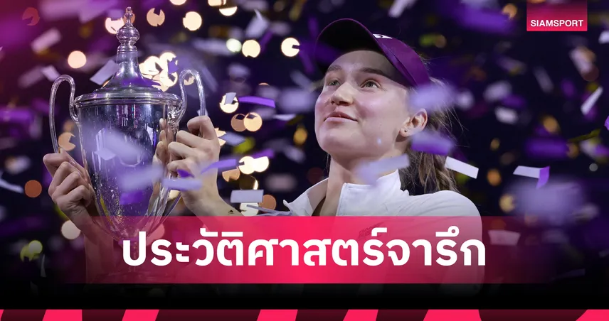 รีบาคิน่า ปราบมือ 1 โลก ซาบาเลนก้า ซิวแชมป์ดับเบิลยูทีเอ ไฟนอลส์ 2025 