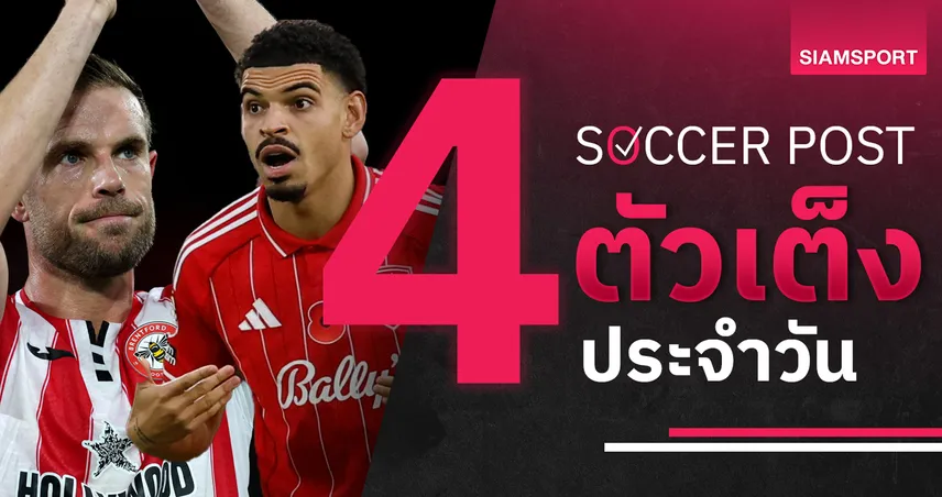 ชี้ 4 ตัวเต็งบอลน่าเชียร์ 9 พ.ย. 68 : ทีเด็ดบอลวันนี้ เบรนท์ฟอร์ดคมจัด ฟอเรสต์ลุ้นเผด็จศึก