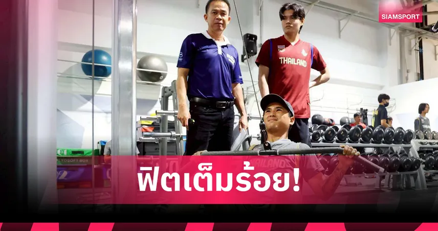 ทัพนักกีฬาไทยแกร่ง ก่อนแข่งซีเกมส์ 1 เดือน กกท. เปิดไทยเฮาส์-ใช้วิทยาศาสตร์การกีฬาช่วยเต็มที่