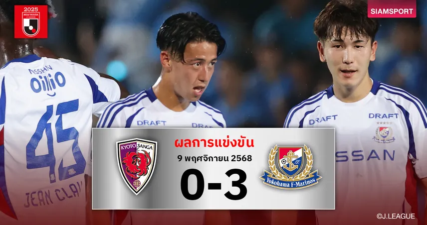 มารินอส การันตีรอดตกชั้น! บุกทุบ เกียวโต ส่งเจ้าถิ่นหมดลุ้นแชมป์