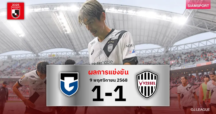 ผลบอล: วิสเซล โกเบ หมดลุ้นแชมป์ตามเจ๊า กัมบะ โอซาก้า หืดจับ