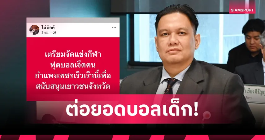 ไผ่ ลิกค์ เตรียมจัดฟุตบอล 7 คน ที่กำแพงเพชร หลังกระแสบอล 7 สีฟีเวอร์ทั่วประเทศ