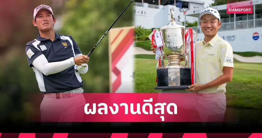 รฐนน จบที่ 3 ร่วม เหมาไถ สิงคโปร์ โอเพ่น อาซาจิ เฉือนเพลย์ออฟคว้าแชมป์ 