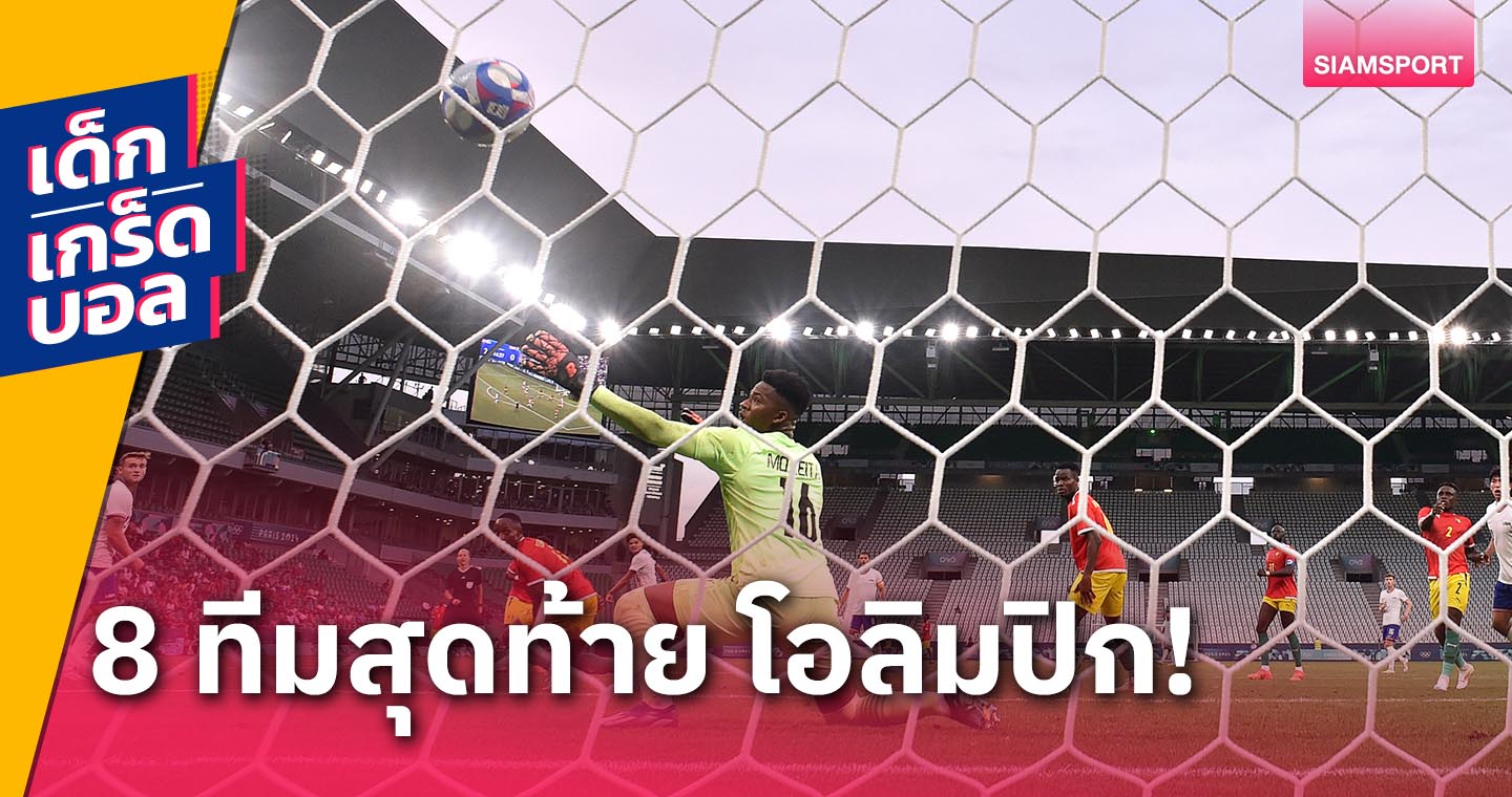 เกร็ด 4 เกมของรอบ 8 ทีมสุดท้าย โอลิมปิก เกมส์