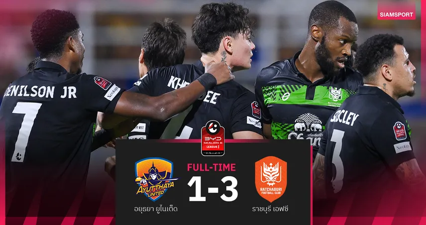 ราชบุรี บุกอัด อยุธยา ยูไนเต็ด 3-1 ศึก BYD SEALION 6 ลีกหนึ่ง