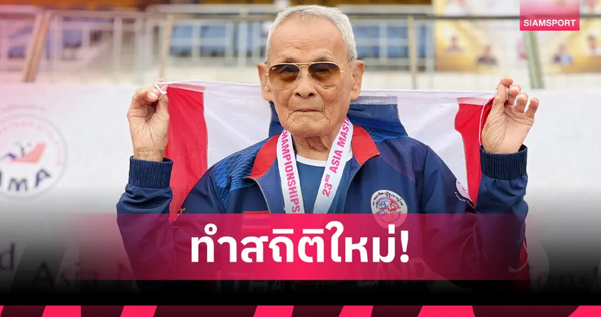 คุณตาสว่าง วัย 105 ปี คว้าเหรียญทองที่ 4 ส่งท้ายกรีฑาสูงอายุชิงแชมป์เอเชีย 