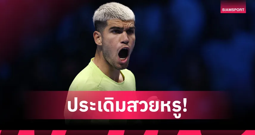 อัลคาราซ ทุบ เดอ มินอร์ 2 เซตรวด เทนนิสเอทีพี ไฟนอลส์ 