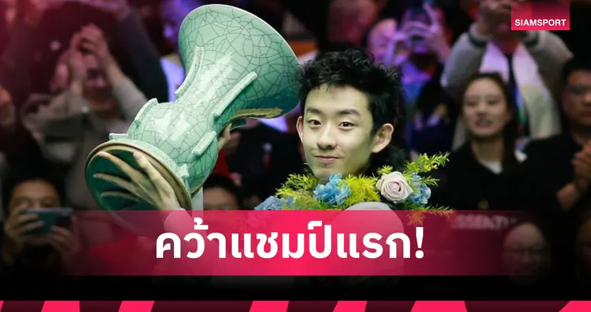 อู๋ อี้ เจ๋อ ผงาดแชมป์สนุกเกอร์อินเตอร์เนชั่นแนลฯ คว้าโทรฟี่แรกอาชีพโลก