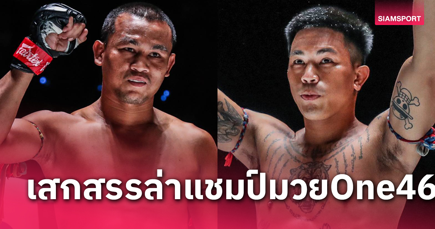 ลุ้นจบปีไร้พ่าย"เสกสรร"ล่าแต้มชัยไฟต์ที่8ปะทะเดือด"ริเวอร์"ศึกONE ลุมพินี 46