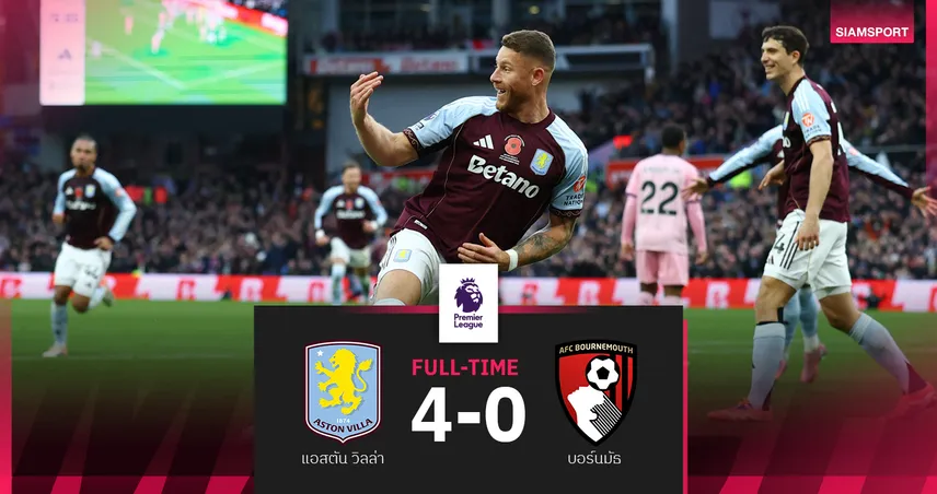ผลบอล แอสตัน วิลล่า 4-0 บอร์นมัธ! สิงห์ผงาดเรียงคิวรัวขึ้นที่ 7 แซงแมนยูผลต่างประตู