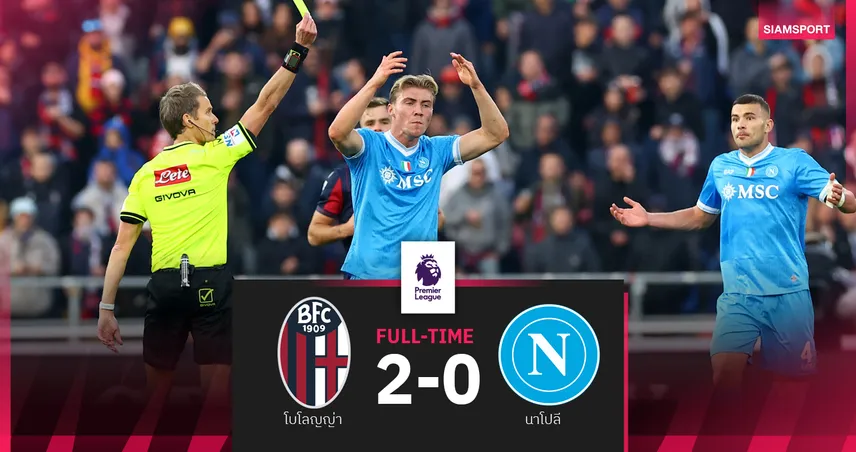ผลบอล โบโลญญ่า 2-0 นาโปลี! แชมป์เก่าแผ่วพ่ายชวดทวงจ่าฝูงเซเรียอา