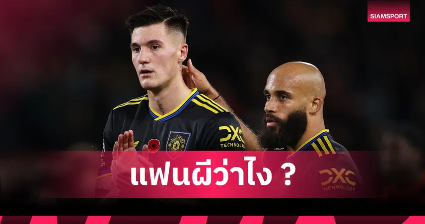 ตัวตึงมาแล้ว! ดีนี่ย์ จวก เชชโก้ เล่นเหมือนลูกยีราฟไม่เข้าขาแนวรุกแมนยู